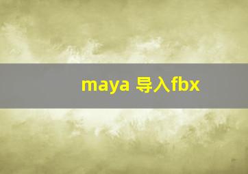 maya 导入fbx